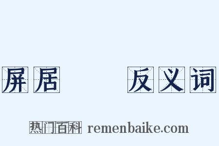 屏居盩厔反义词是什么意思的图片